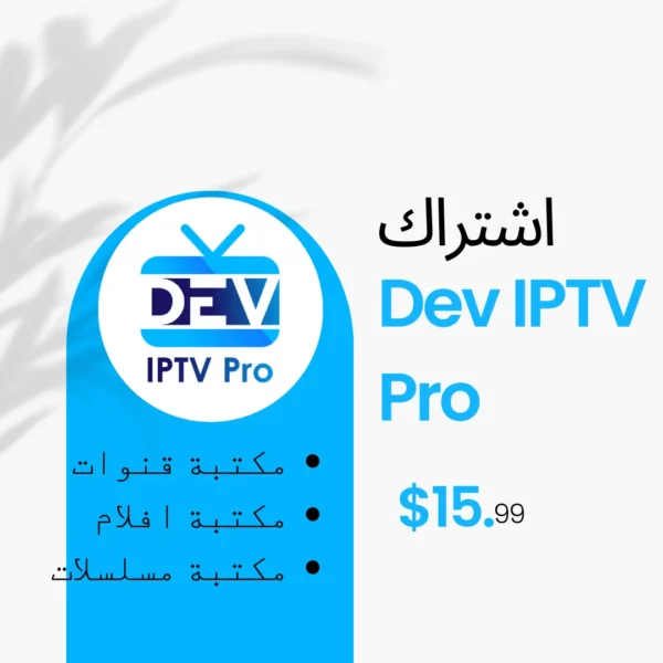 اشتراك Dev IPTV Pro