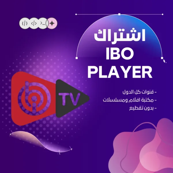 اشتراك IBO PLAYER