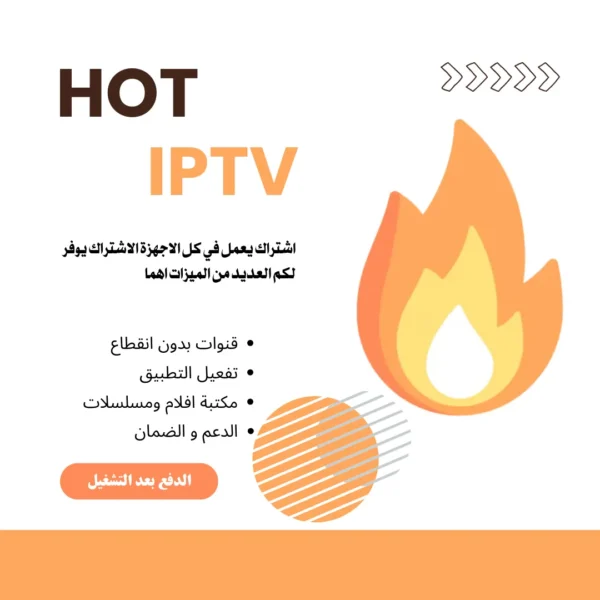 hot iptv اشتراك