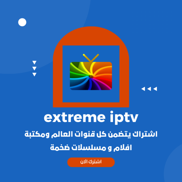 اشتراك extreme iptv
