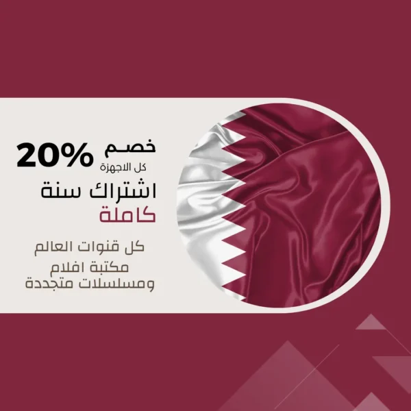 اشتراك iptv قطر